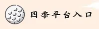 四季官方安装地址 · 四季 · 8Y4Q